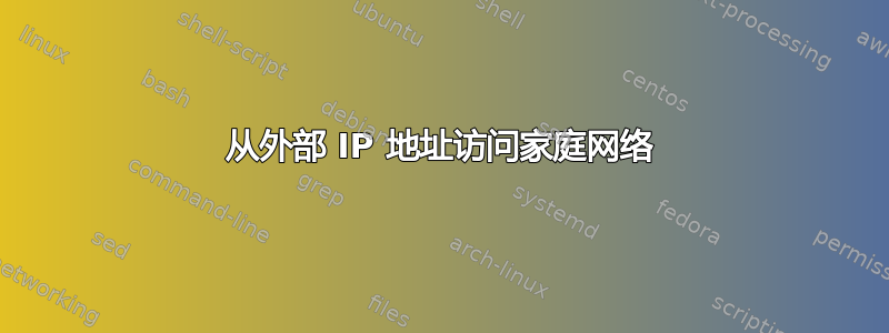 从外部 IP 地址访问家庭网络