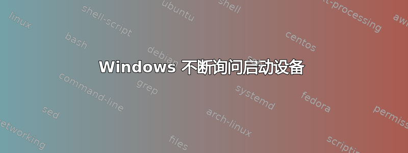 Windows 不断询问启动设备