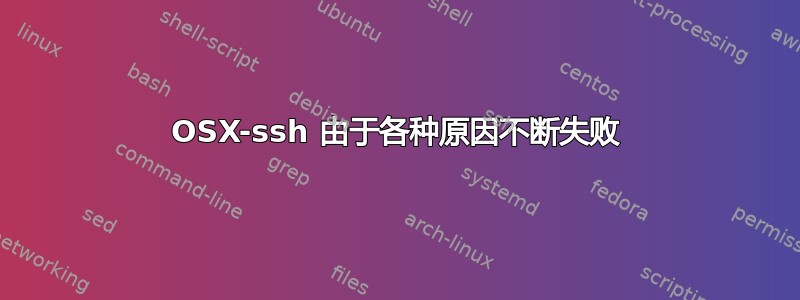 OSX-ssh 由于各种原因不断失败