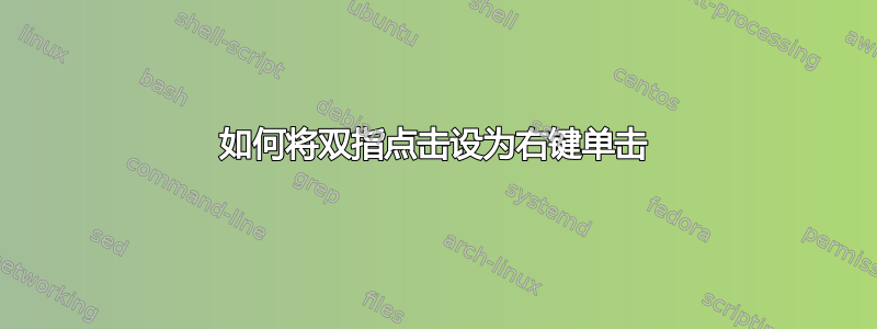 如何将双指点击设为右键单击