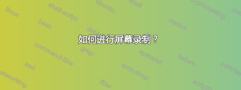 如何进行屏幕录制？