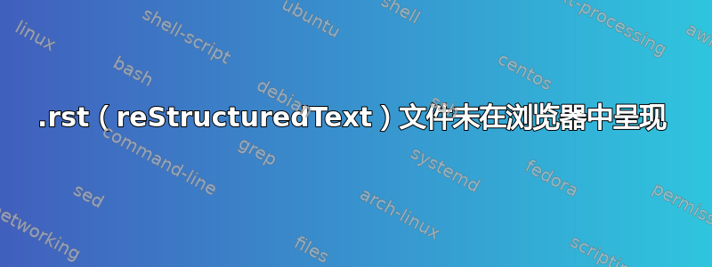 .rst（reStructuredText）文件未在浏览器中呈现