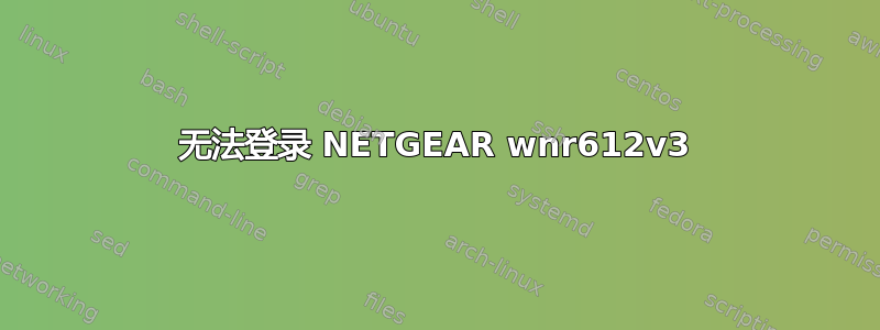 无法登录 NETGEAR wnr612v3