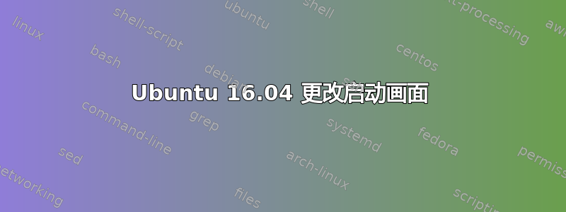 Ubuntu 16.04 更改启动画面