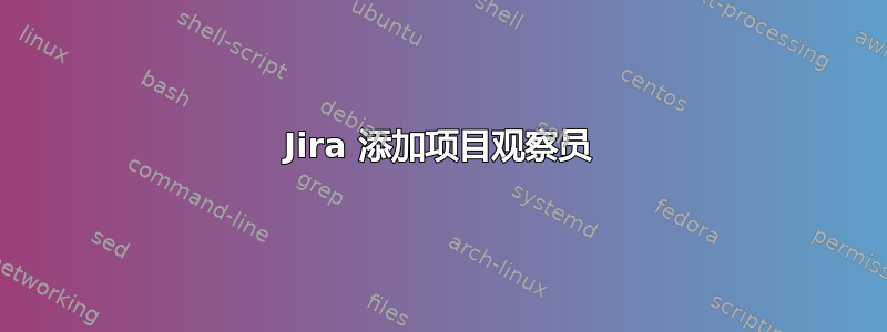 Jira 添加项目观察员