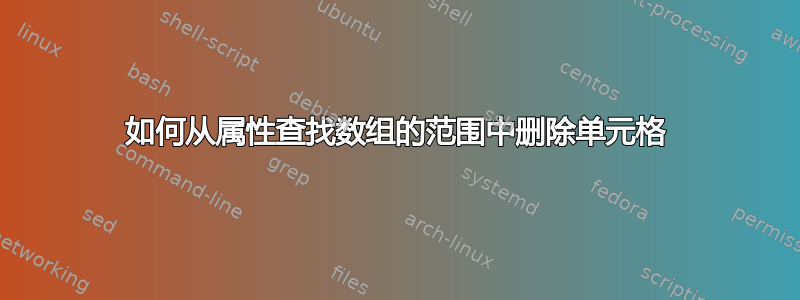 如何从属性查找数组的范围中删除单元格