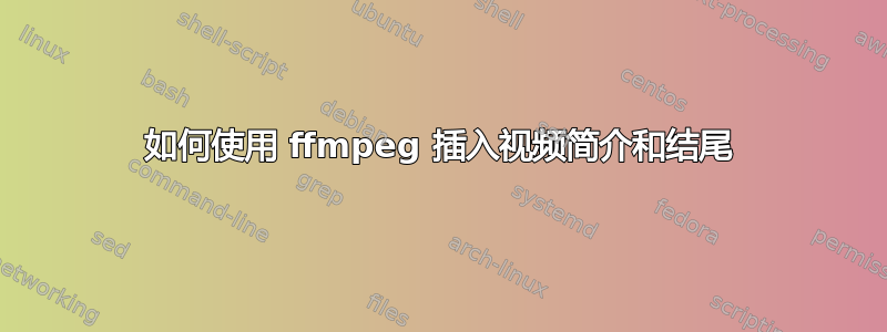 如何使用 ffmpeg 插入视频简介和结尾