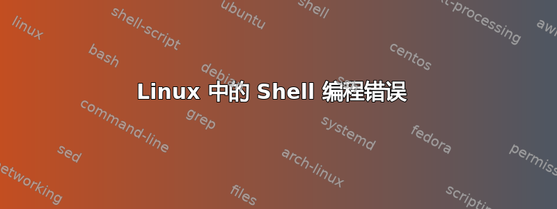 Linux 中的 Shell 编程错误 