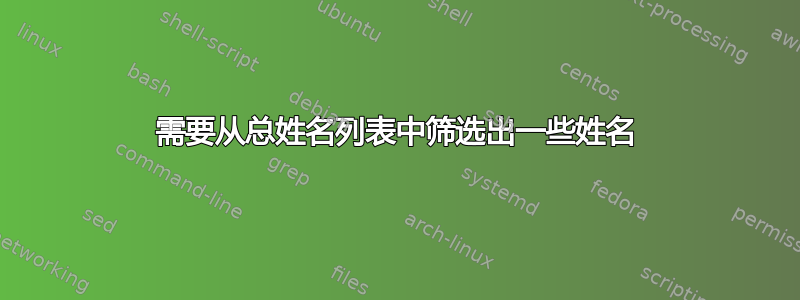 需要从总姓名列表中筛选出一些姓名