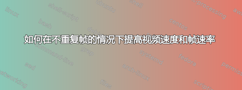 如何在不重复帧的情况下提高视频速度和帧速率