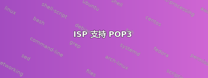 ISP 支持 POP3