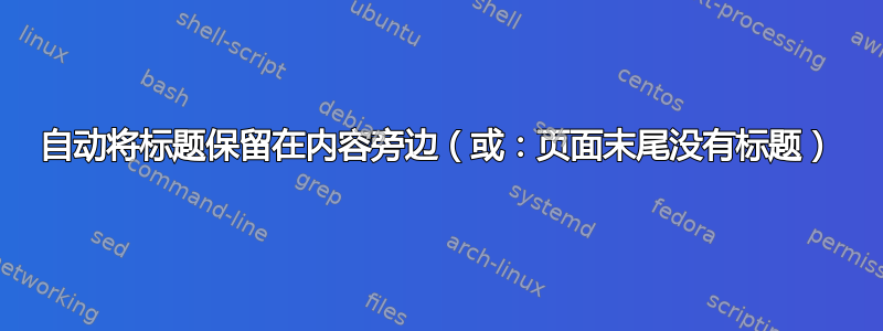 自动将标题保留在内容旁边（或：页面末尾没有标题）