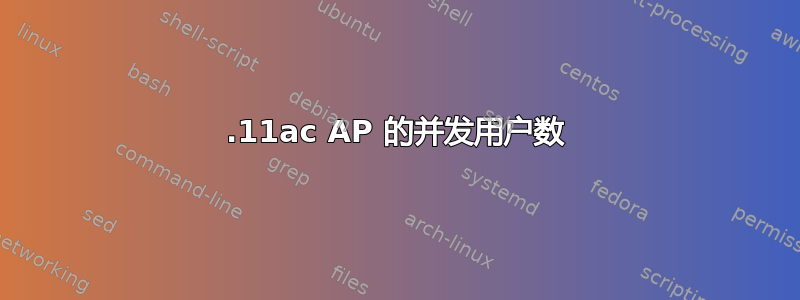 802.11ac AP 的并发用户数