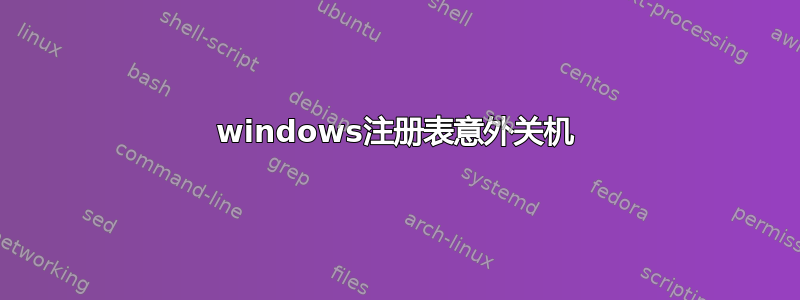 windows注册表意外关机