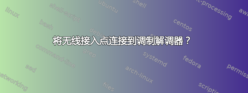 将无线接入点连接到调制解调器？