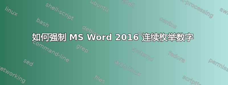 如何强制 MS Word 2016 连续枚举数字