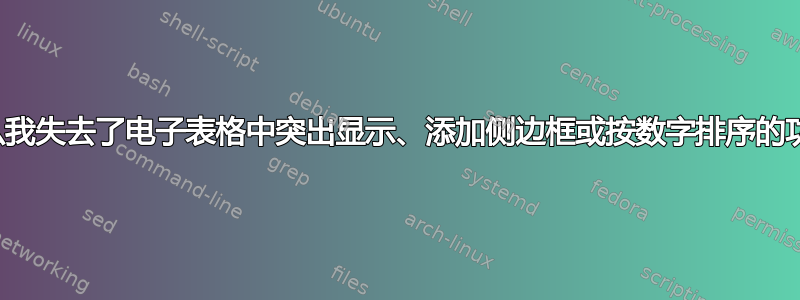 为什么我失去了电子表格中突出显示、添加侧边框或按数字排序的功能？