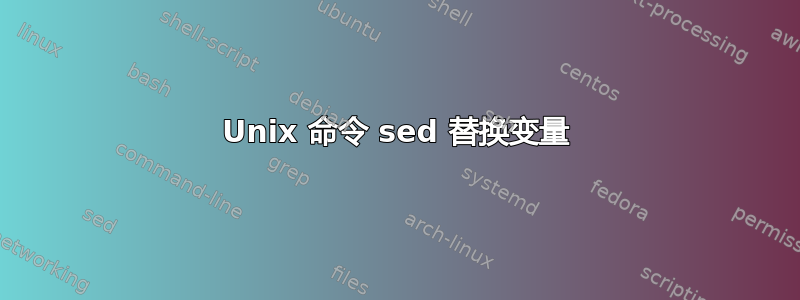 Unix 命令 sed 替换变量