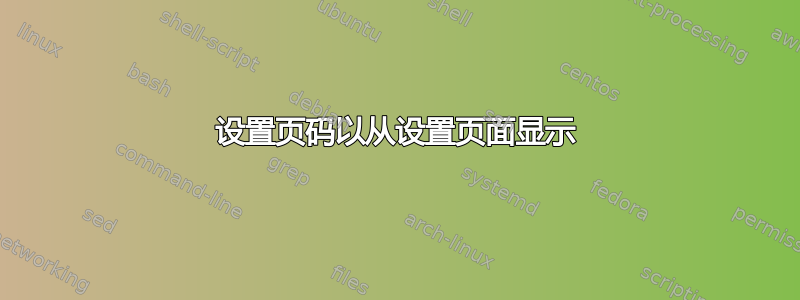 设置页码以从设置页面显示