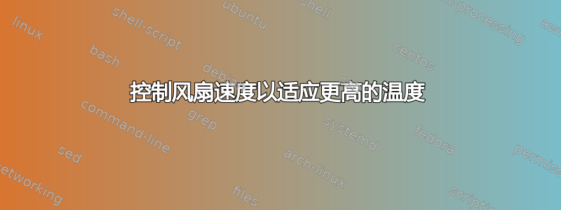 控制风扇速度以适应更高的温度