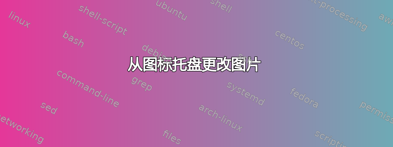 从图标托盘更改图片