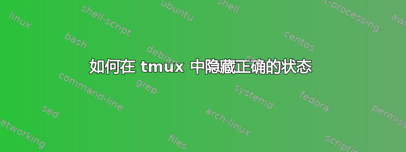 如何在 tmux 中隐藏正确的状态