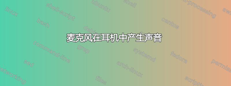 麦克风在耳机中产生声音