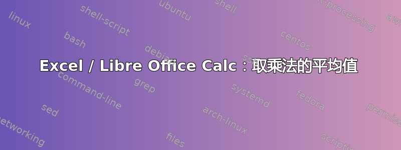 Excel / Libre Office Calc：取乘法的平均值