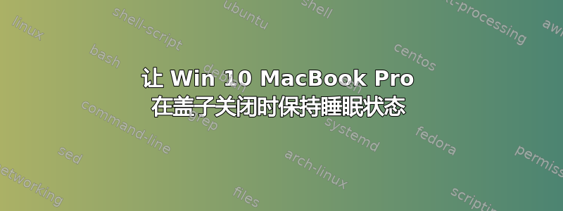 让 Win 10 MacBook Pro 在盖子关闭时保持睡眠状态