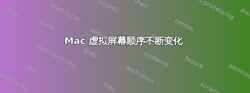 Mac 虚拟屏幕顺序不断变化