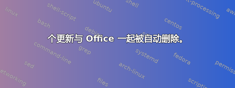 39 个更新与 Office 一起被自动删除。