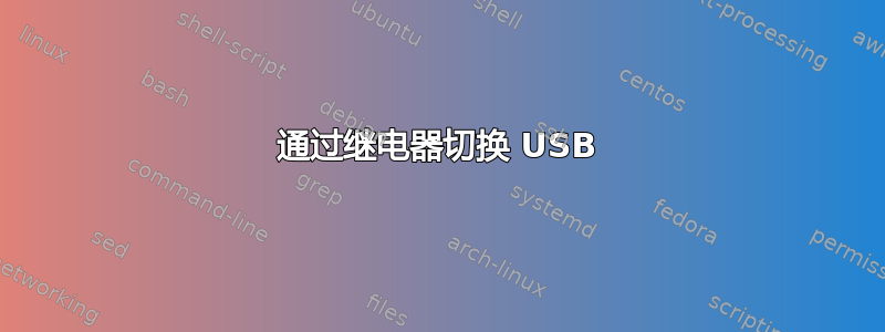 通过继电器切换 USB