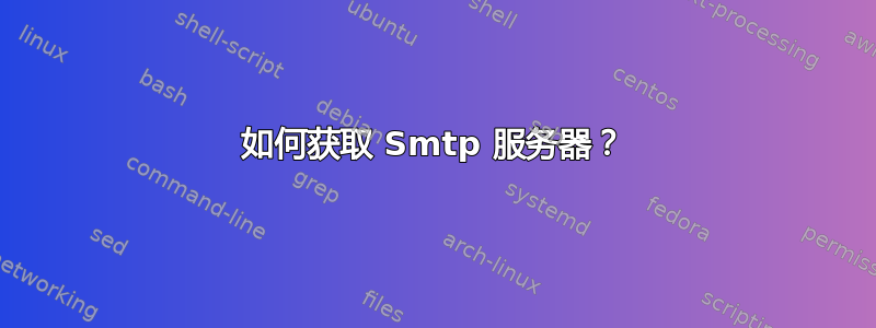 如何获取 Smtp 服务器？