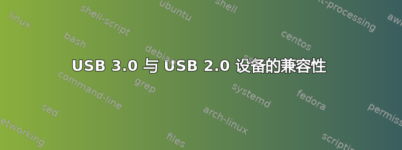 USB 3.0 与 USB 2.0 设备的兼容性