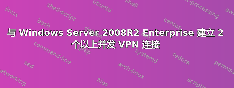 与 Windows Server 2008R2 Enterprise 建立 2 个以上并发 VPN 连接