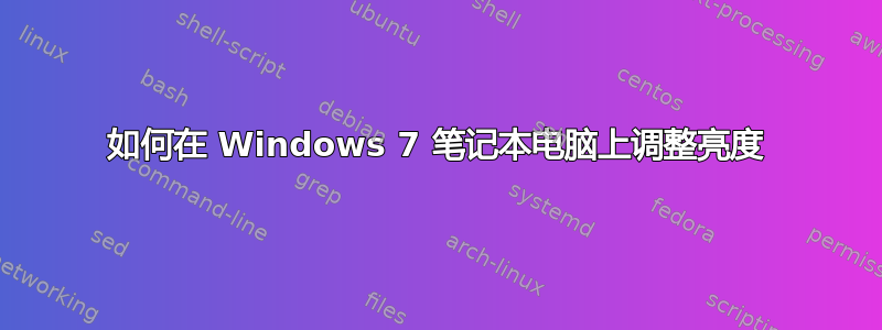 如何在 Windows 7 笔记本电脑上调整亮度