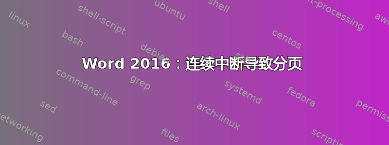 Word 2016：连续中断导致分页