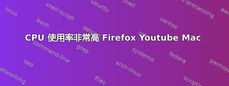 CPU 使用率非常高 Firefox Youtube Mac