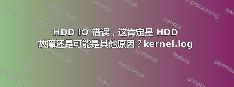 HDD IO 错误，这肯定是 HDD 故障还是可能是其他原因？kernel.log