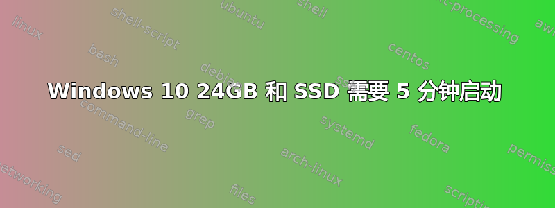 Windows 10 24GB 和 SSD 需要 5 分钟启动