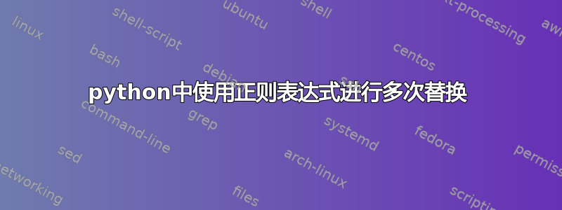 python中使用正则表达式进行多次替换