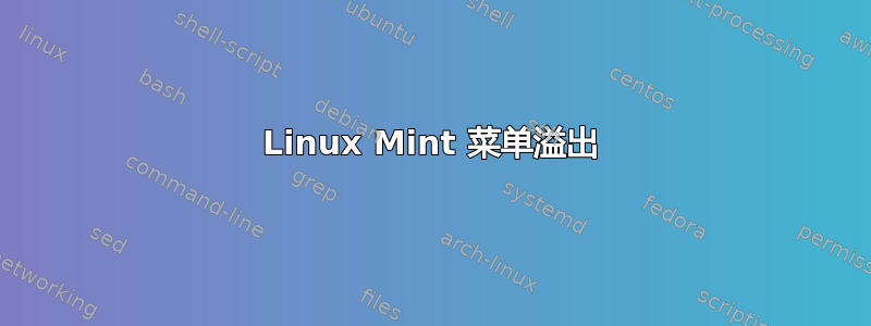 Linux Mint 菜单溢出