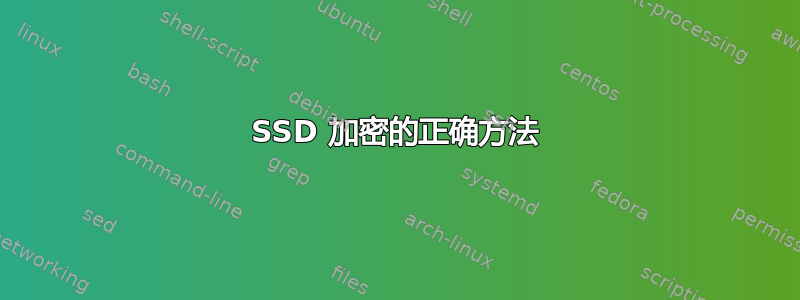 SSD 加密的正确方法