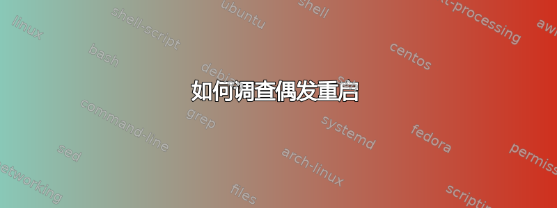 如何调查偶发重启