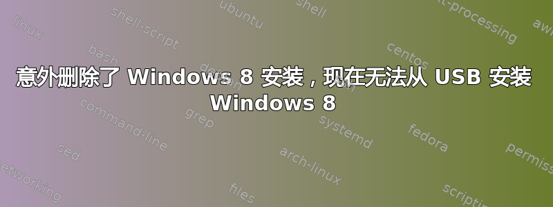 意外删除了 Windows 8 安装，现在无法从 USB 安装 Windows 8