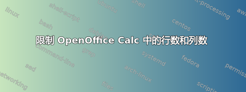 限制 OpenOffice Calc 中的行数和列数