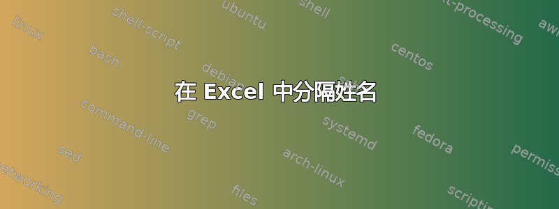 在 Excel 中分隔姓名