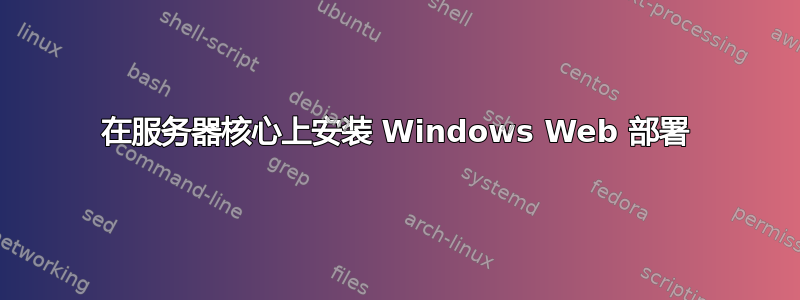 在服务器核心上安装 Windows Web 部署