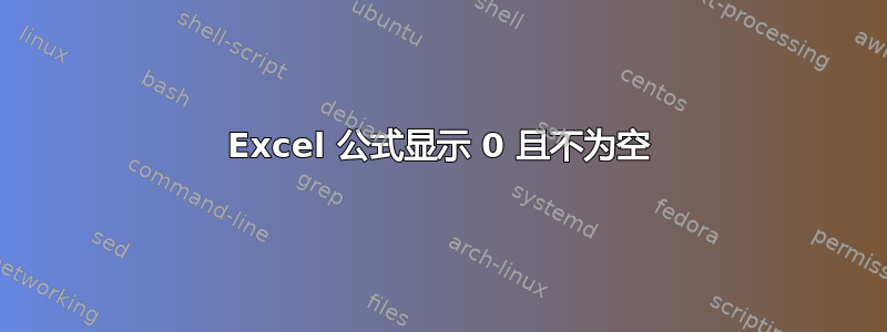 Excel 公式显示 0 且不为空