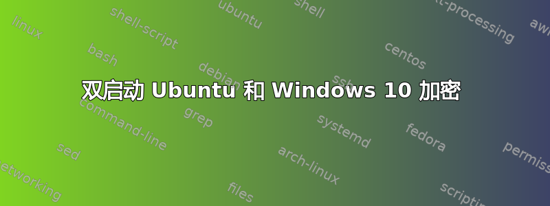 双启动 Ubuntu 和 Windows 10 加密